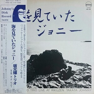 海をみていたジョニー by 坂元輝トリオ (Teru Sakamoto Trio) (Album